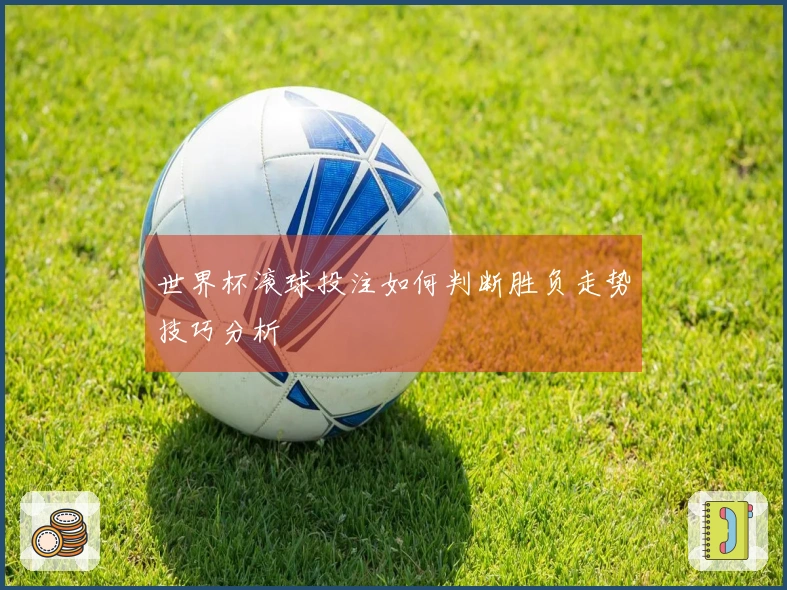 世界杯滚球投注如何判断胜负走势技巧分析