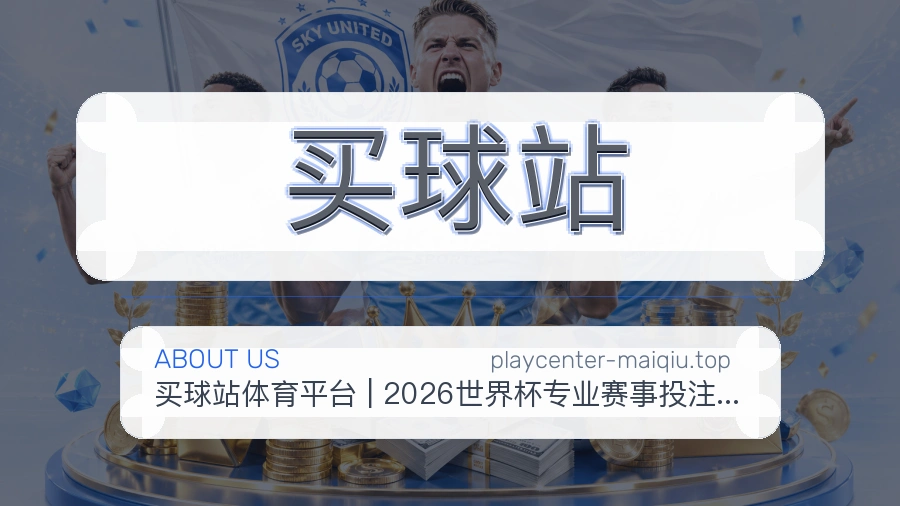 关于 买球站 团队与服务